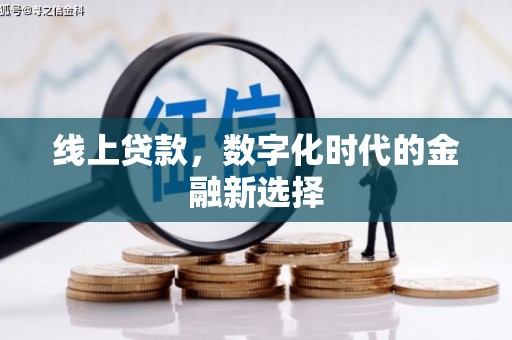 固镇线上贷款，数字化时代的金融新选择