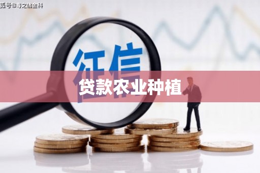 固镇贷款农业种植