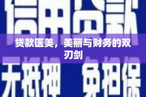固镇贷款医美，美丽与财务的双刃剑