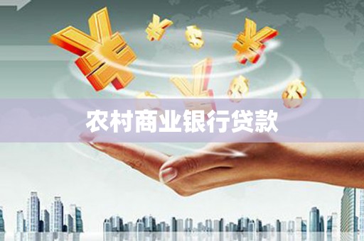固镇农村商业银行贷款