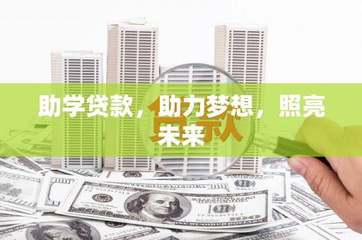 固镇助学贷款，助力梦想，照亮未来