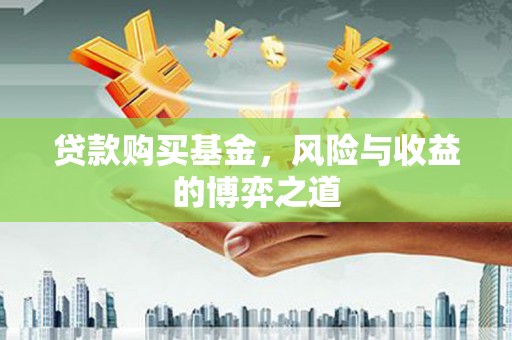 固镇贷款购买基金，风险与收益的博弈之道