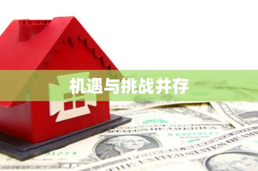 固镇机遇与挑战并存