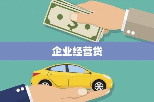 固镇企业经营贷