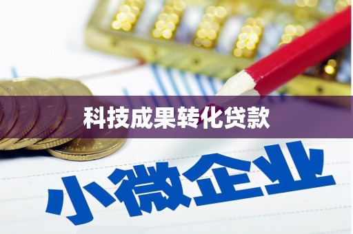 固镇科技成果转化贷款