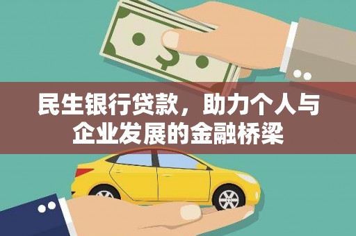 固镇民生银行贷款，助力个人与企业发展的金融桥梁