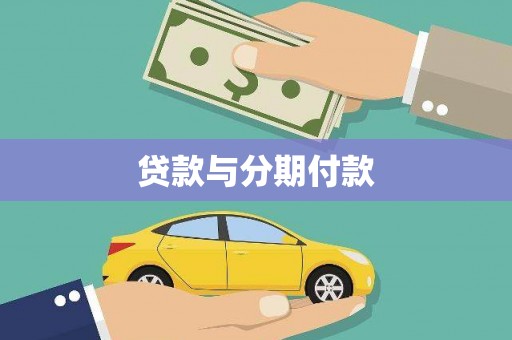 固镇贷款与分期付款