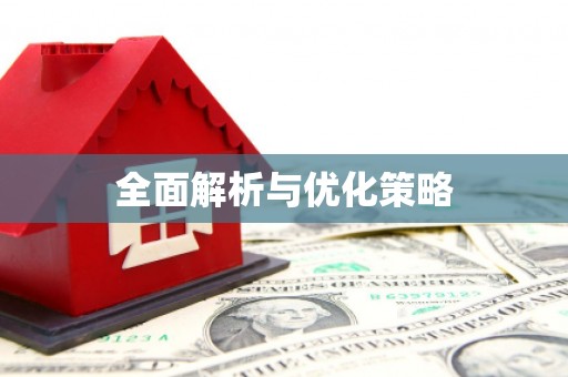 固镇全面解析与优化策略