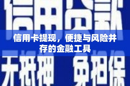固镇信用卡提现，便捷与风险并存的金融工具