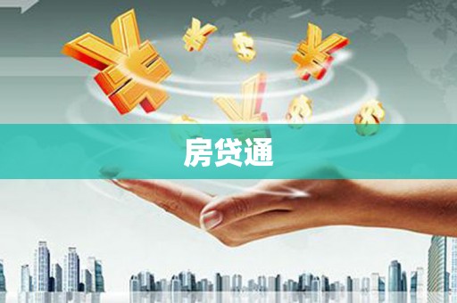 固镇房贷通