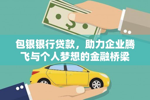固镇包银银行贷款，助力企业腾飞与个人梦想的金融桥梁