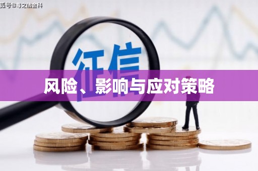 固镇风险、影响与应对策略