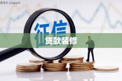 固镇贷款装修