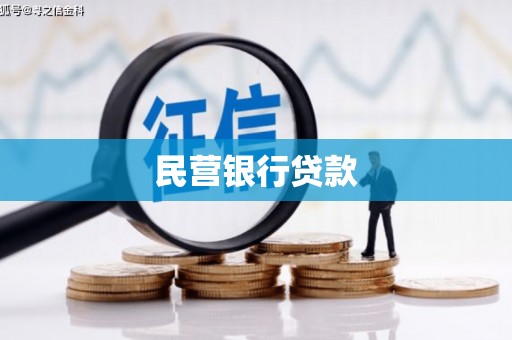固镇民营银行贷款