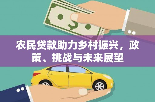 固镇农民贷款助力乡村振兴，政策、挑战与未来展望