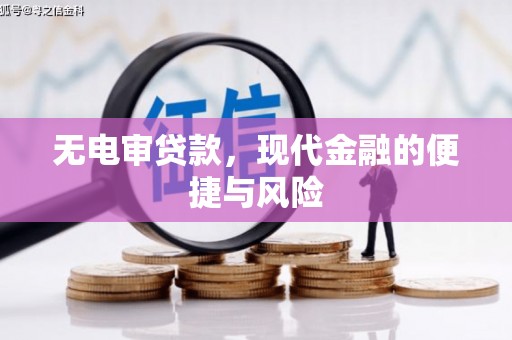 固镇无电审贷款，现代金融的便捷与风险