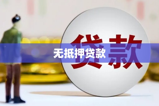 固镇无抵押贷款
