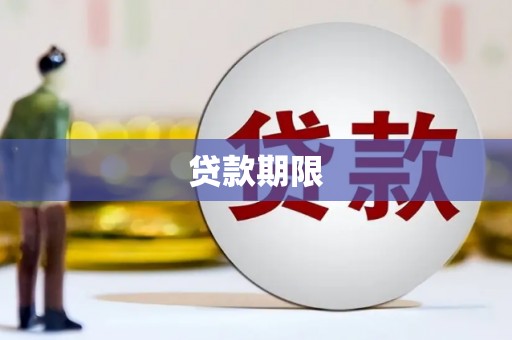 固镇贷款期限