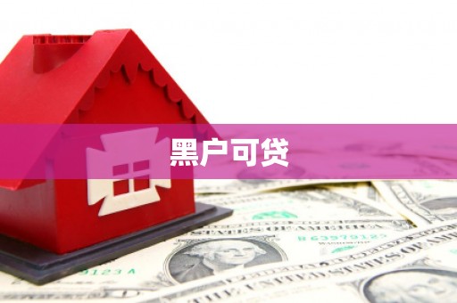 固镇黑户可贷