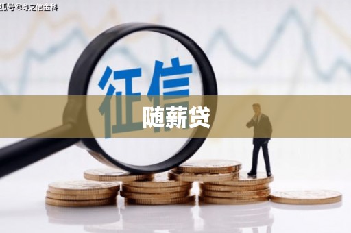 固镇随薪贷
