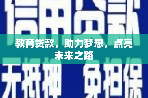 固镇教育贷款，助力梦想，点亮未来之路