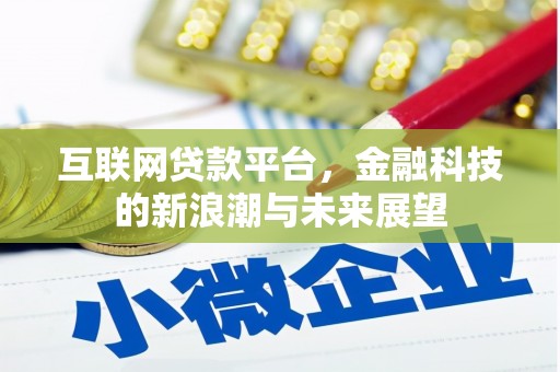固镇互联网贷款平台，金融科技的新浪潮与未来展望