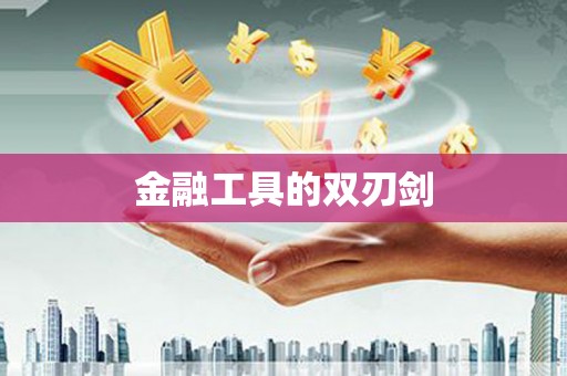 固镇金融工具的双刃剑