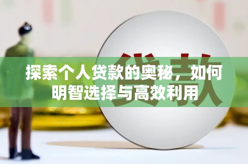 固镇探索个人贷款的奥秘，如何明智选择与高效利用