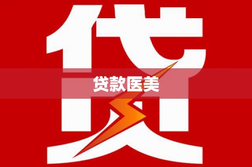 固镇贷款医美