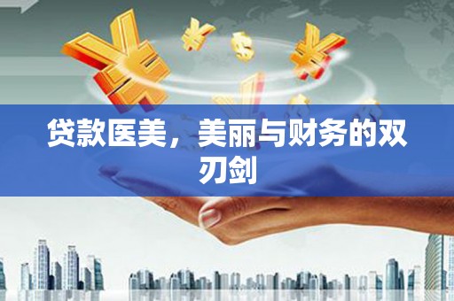 固镇贷款医美，美丽与财务的双刃剑