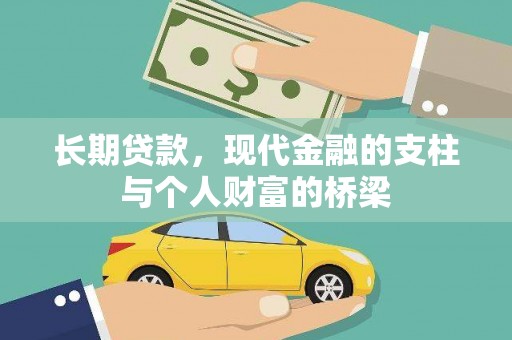 固镇长期贷款，现代金融的支柱与个人财富的桥梁