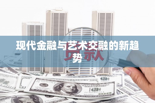 固镇现代金融与艺术交融的新趋势
