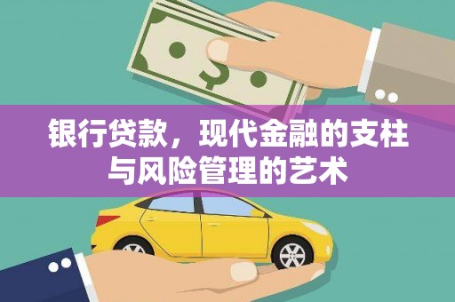 固镇银行贷款，现代金融的支柱与风险管理的艺术