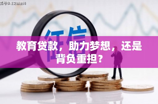 固镇教育贷款，助力梦想，还是背负重担？