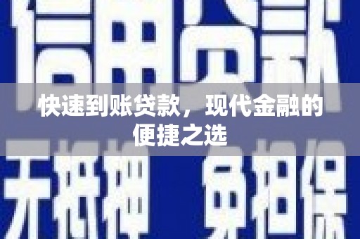 固镇快速到账贷款，现代金融的便捷之选