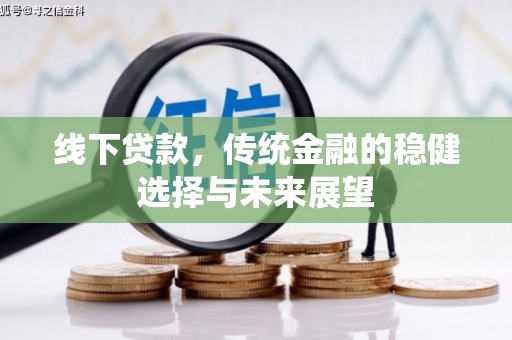 固镇线下贷款，传统金融的稳健选择与未来展望