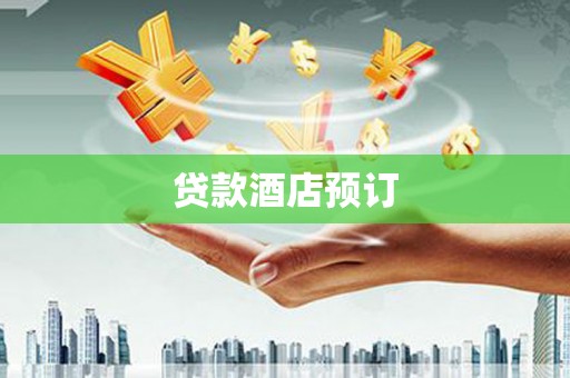 固镇贷款酒店预订