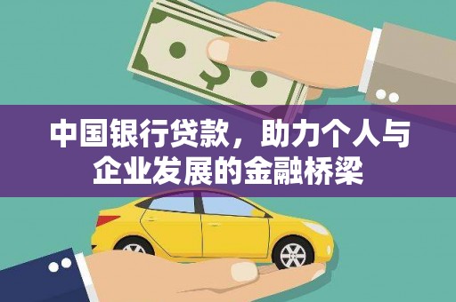 固镇中国银行贷款，助力个人与企业发展的金融桥梁