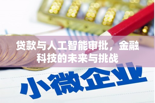 固镇贷款与人工智能审批，金融科技的未来与挑战