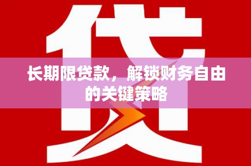 固镇长期限贷款，解锁财务自由的关键策略