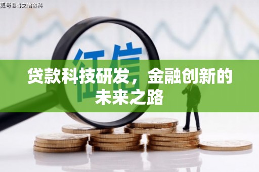 固镇贷款科技研发，金融创新的未来之路
