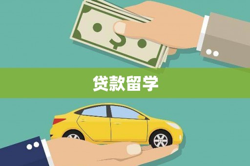 固镇贷款留学