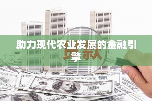 固镇助力现代农业发展的金融引擎