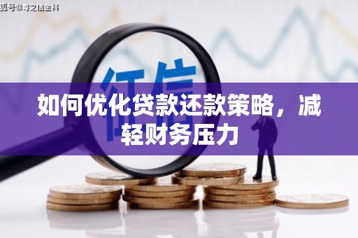 固镇如何优化贷款还款策略，减轻财务压力