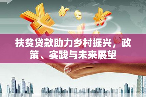 固镇扶贫贷款助力乡村振兴，政策、实践与未来展望