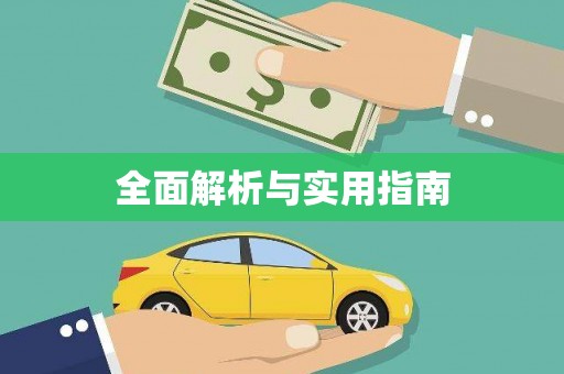 固镇全面解析与实用指南