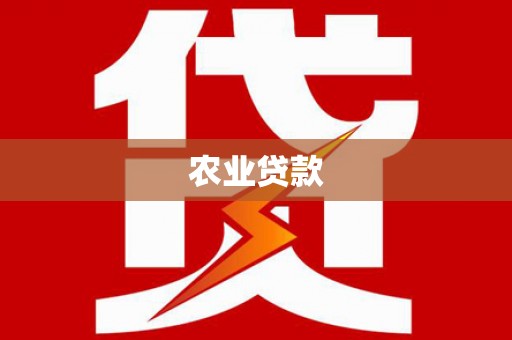 固镇农业贷款