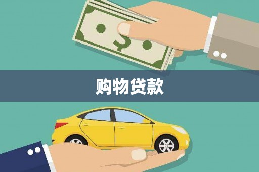 固镇购物贷款