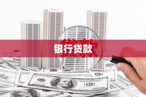 固镇银行贷款