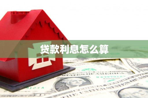 固镇贷款利息怎么算